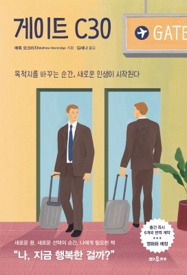 행복·성공의 진정한 가치는 뭘까…따뜻한 위로 안길 '게이트 C30'