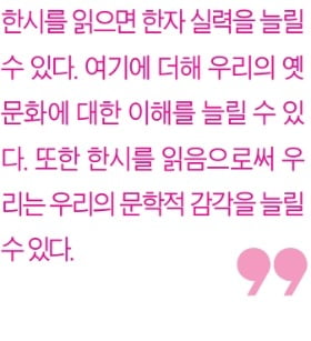 [생글기자 코너] 한시를 읽어보는 것은 어떨까