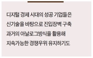 [4차 산업혁명 이야기] 디지털 시대에도 아날로그 전략은 유용하죠