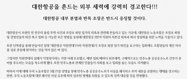 대한항공 노조, 외부세력에 경고장…"'내부분열과 반목조장' 응징하겠다"