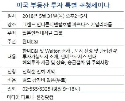 월튼그룹, 31일 ‘미국 부동산 투자 특별 초청세미나’ 개최