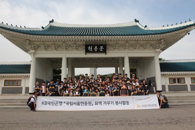 KB국민은행은 지난 27일 국립서울현충원에서 호국 보훈의 달·제 63회 현충일을 기념해 자매결연 묘역 가꾸기 봉사활동을 실시했다.