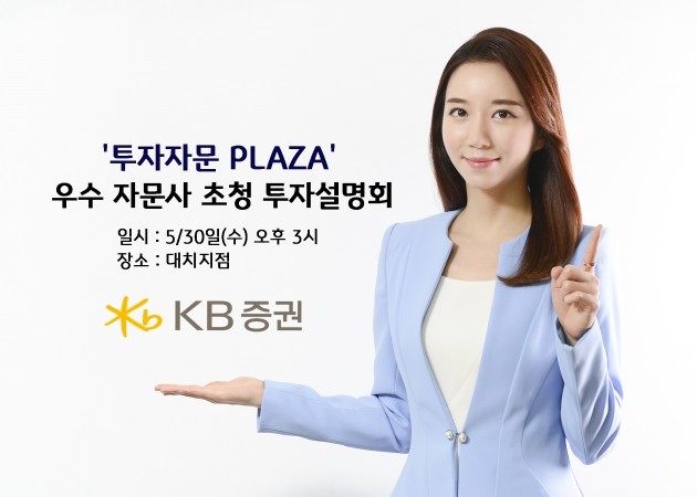 KB증권, 30일 우수 자문사 초청 투자설명회