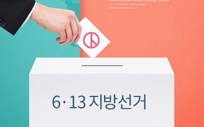 중앙선관위, 선거보조금 지급… 한국 137억원·민주 135억원