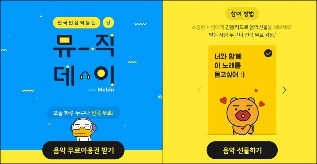 카카오 멜론, 30일 최대 100곡 무료 음악감상 쏜다