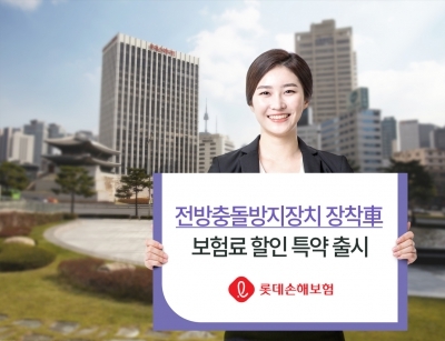 롯데손해보험, 전방충돌방지장치 차 보험료 2.5% 할인