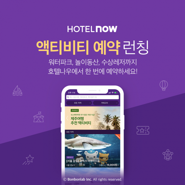 호텔나우, 국내 숙박 앱 최초로 레저 예약 서비스 