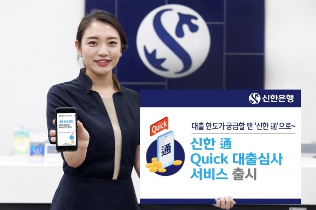 신한은행, '通 Quick 대출심사' 서비스 출시