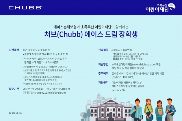 에이스손해보험, 초록우산 어린이재단과 함께 장학생 모집