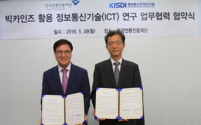 한국언론진흥재단·정보통신정책연구원, 빅카인즈 활용 ICT 연구 업무협력 협약 체결