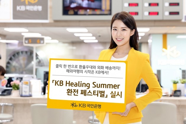 KB국민은행, 'KB Healing Summer 환전 페스티벌' 실시