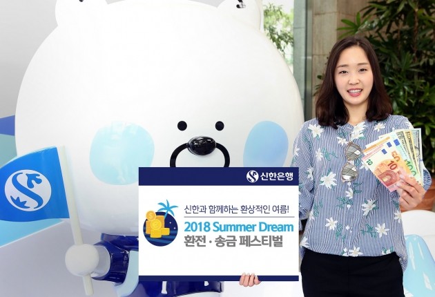신한은행, '2018 Summer Dream' 환전·송금 페스티벌