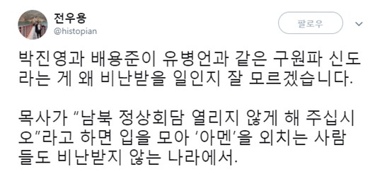 박진영과 배용준 구원파 논란에 '왜 비난 받을 일인지 잘 모르겠다' (사진출처= 전우용 SNS)