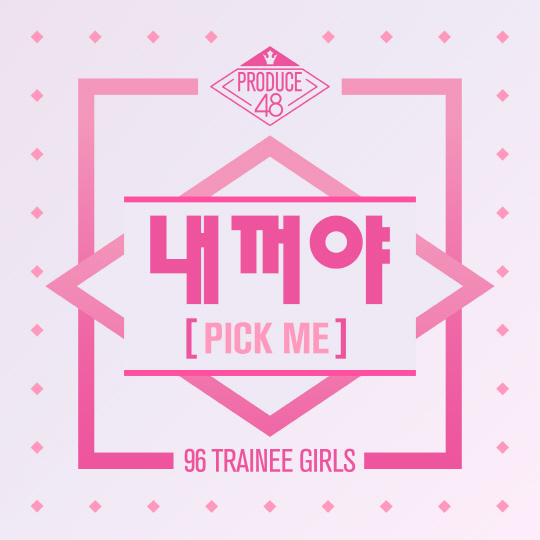 프로듀스48 단체곡 내꺼야 (사진=엠넷)