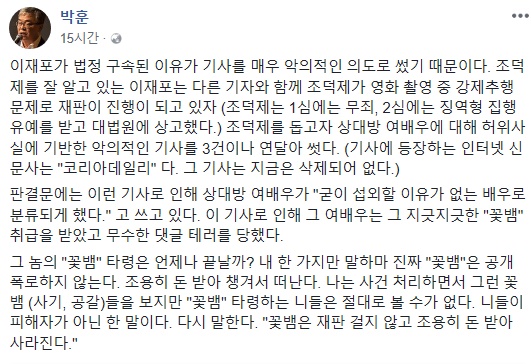 박훈 "이재포, 조덕제 도우려 악의적 기사 써"..조덕제 측 "무책임한 주장"