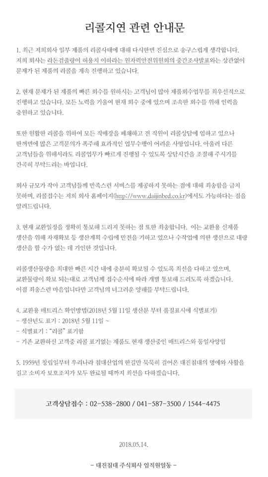 '라돈침대 파문' 대진침대, 온라인 리콜 접수 가능..라돈 검출 모델 7종은?