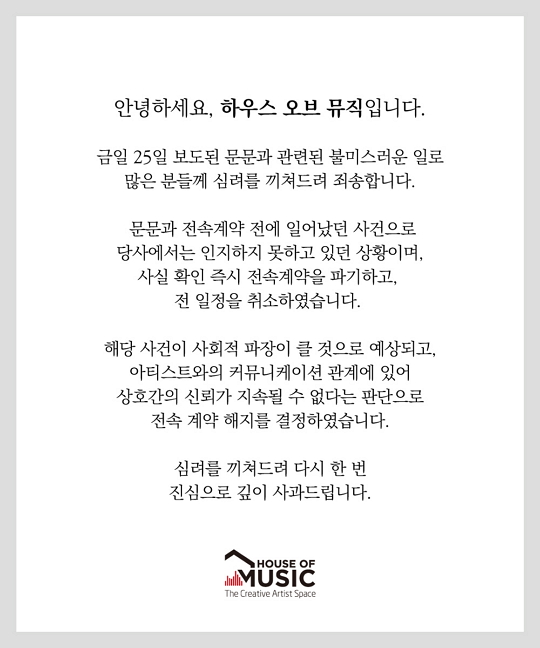 문문 전속 계약 해지(하우스 오브 뮤직)