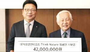 롯데호텔 '싱크 네이처 캠페인' 기부