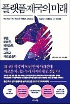 [공병호의 파워독서] 아마존·구글·페이스북·애플의 '그림자' 신랄하게 짚어내다