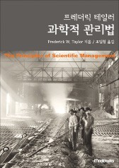 [다시 읽는 명저] 생산성 높여 분배 문제 해결한 '과학적 관리'