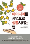 아이디어를 사업으로 성공시키는 법
스기타 히로아키 지음
보스턴컨설팅 그룹 옮김
한국경제신문
240쪽│1만5000원 