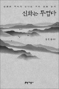 [책마을] 땅으로 떨어진 박혁거세 유해… '오시리스 신화'와 닮았네