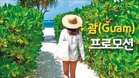 [여행 브리프] 트래블맵·허츠, 괌 렌터카 할인 등