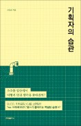 [책마을] 좋은 기획엔 '적당한 타협'이 없다