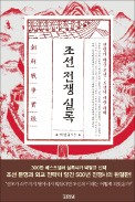 [책마을] 백성 버리고 떠난 선조… '작전상 후퇴'였다