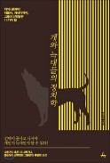 [책마을] 충견인가, 늑대인가… 선거 때 가려내는 법