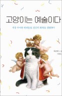 [책마을] 피카소도, 마네도 '고양이 집사'였다