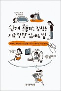 [책마을] 사소한 말에 나 혼자 끙끙대는 까닭