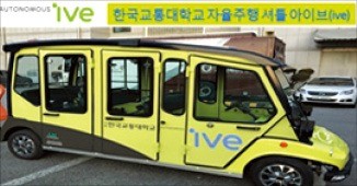한국교통대의 자율주행 셔틀버스 ‘아이브’. 