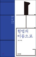 [책마을] "개헌보다 중요한 것은 헌법질서를 바로 세우는 것"