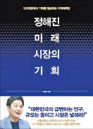 [책마을] 초저출산·초고령화 사회… 위기가 아닌 새로운 기회