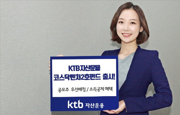 KTB자산운용, 코스닥 벤처펀드 흥행 '최대 수혜' … 2호 펀드도 '완판 행진' 예고