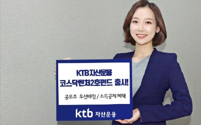 KTB자산운용, 코스닥 벤처펀드 흥행 '최대 수혜' … 2호 펀드도 '완판 행진' 예고