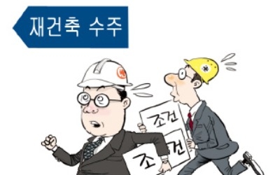 선물 사라진 재건축 수주전… 설계안 '공방' 가열