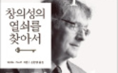  창의성은 세계와 소통할 때 꽃피운다