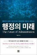 [책마을] 현직 공무원의 한국 행정 '쓴소리'