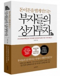 부자들은 어떤 상가를 살까?… '부자들의 상가투자' 30일 출간