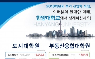 한양대, 도시대학원·부동산융합대학원 2018년 후기 신입생 모집