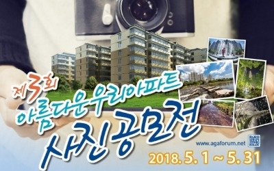 “스마트폰으로 우리 아파트 멋지게 찍으면 상금 300만원”