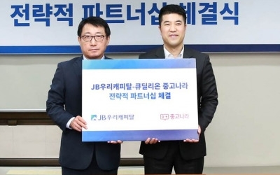 JB우리캐피탈, 중고나라와 중고차 사업활성화 파트너십