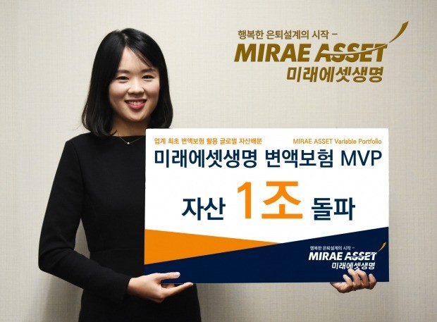 미래에셋생명 변액보험 ‘MVP’펀드 순자산 1조 돌파