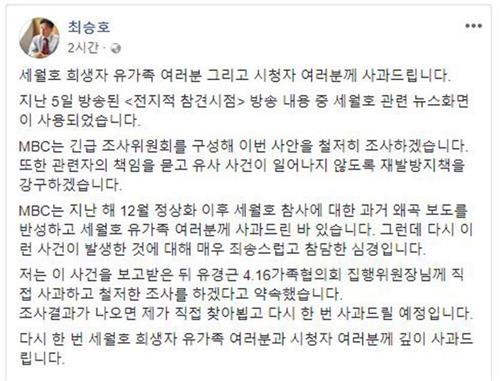 최승호 MBC 사장, '전참시' 세월호 논란 직접 사과