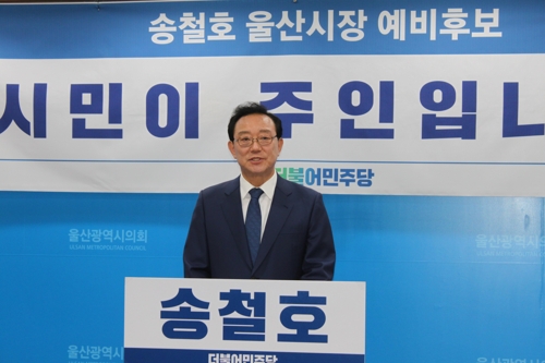 민주 송철호 울산시장 후보 선거펀드 5시간 만에 목표액 초과