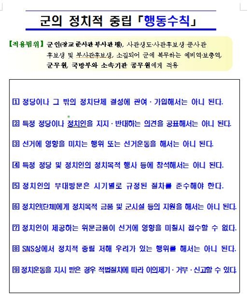 국방부, 지방선거 '정치중립' 수칙 하달… "위반사범 엄정 처리"