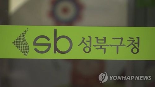 감사원 "개발제한구역 건축허가… 강동구청 공무원들 징계"