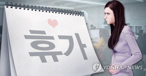 29일부터 인공·체외수정 '난임치료 휴가' 낼 수 있다